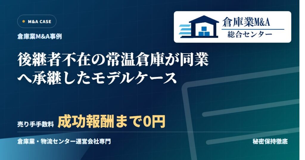 後継者不在の常温倉庫が同業へ承継したモデルケースのアイキャッチ画像