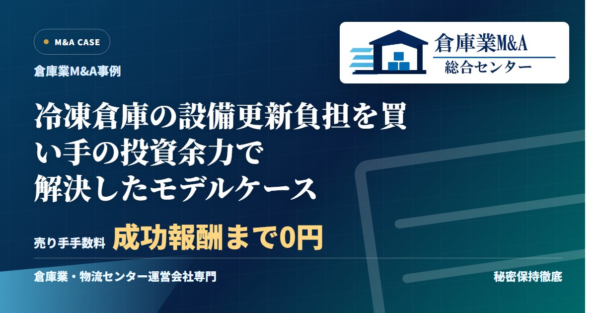 冷凍倉庫の設備更新負担を買い手の投資余力で解決したモデルケースのアイキャッチ画像