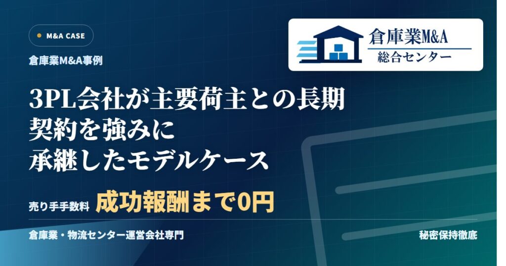 3PL会社が主要荷主との長期契約を強みに承継したモデルケースのアイキャッチ画像