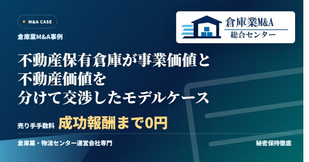 不動産保有倉庫が事業価値と不動産価値を分けて交渉したモデルケースのアイキャッチ画像