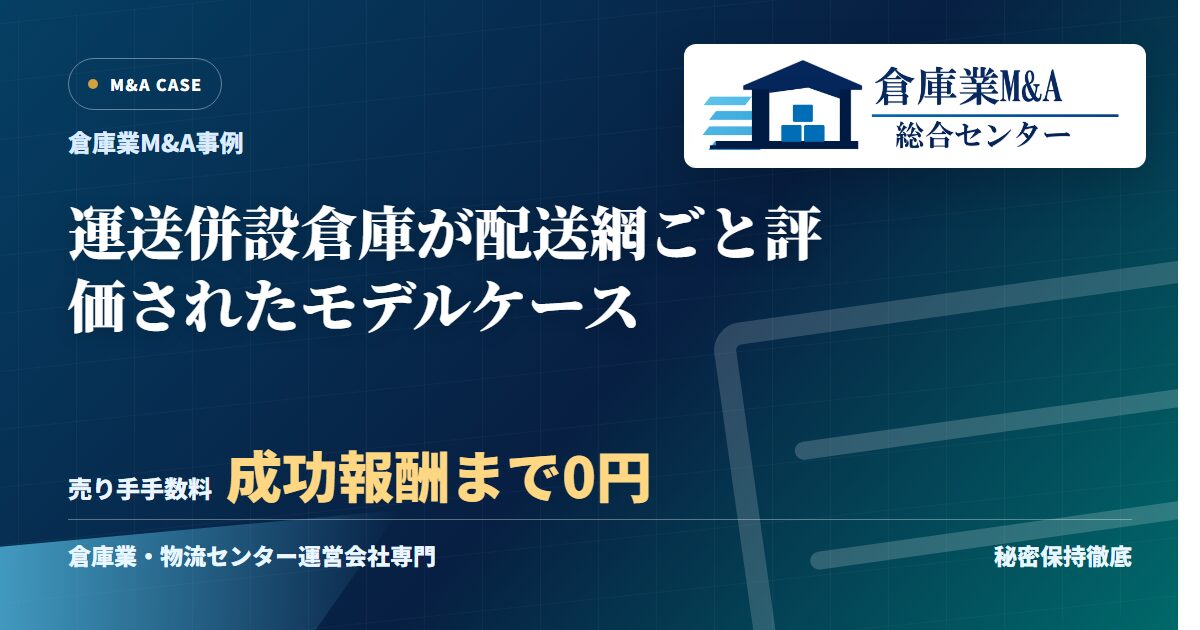 運送併設倉庫が配送網ごと評価されたモデルケースのアイキャッチ画像