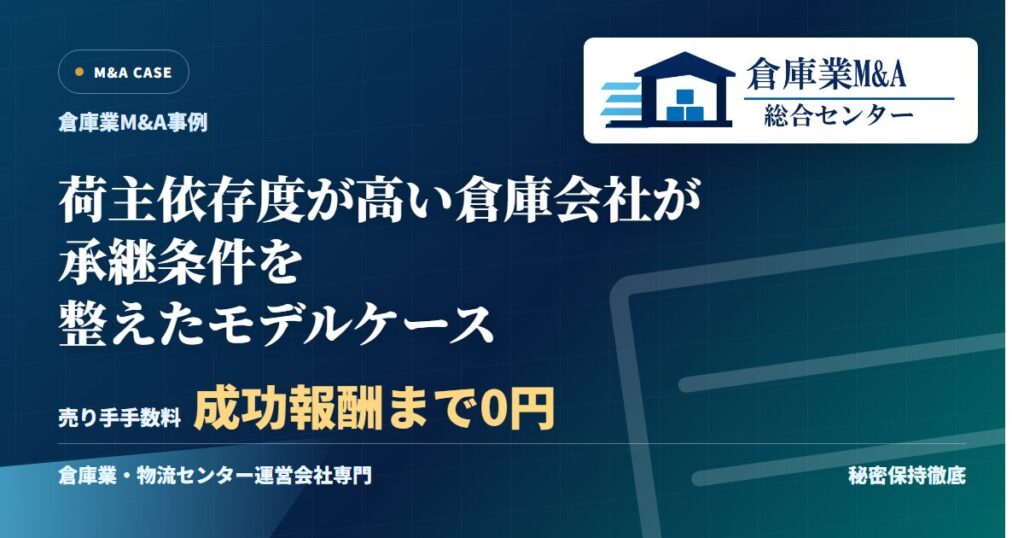 荷主依存度が高い倉庫会社が承継条件を整えたモデルケースのアイキャッチ画像