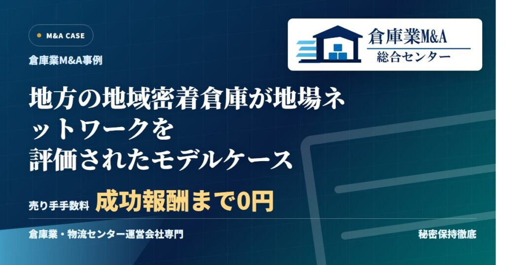 地方の地域密着倉庫が地場ネットワークを評価されたモデルケースのアイキャッチ画像