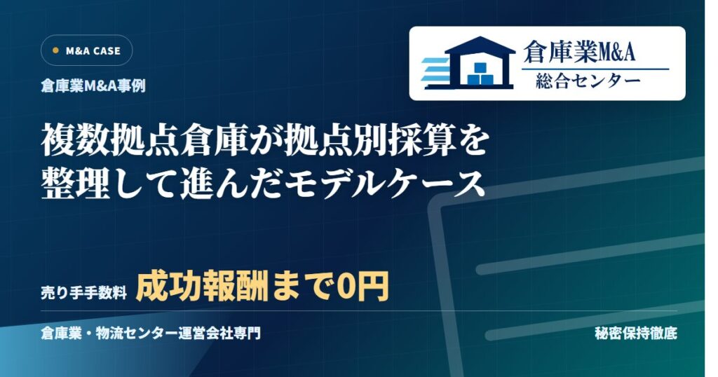 複数拠点倉庫が拠点別採算を整理して進んだモデルケースのアイキャッチ画像