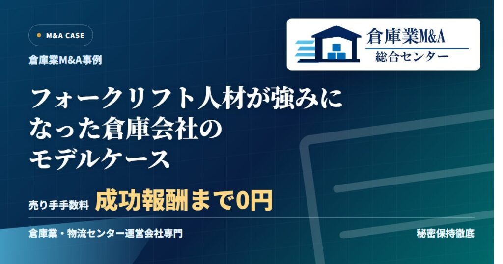 フォークリフト人材が強みになった倉庫会社のモデルケースのアイキャッチ画像