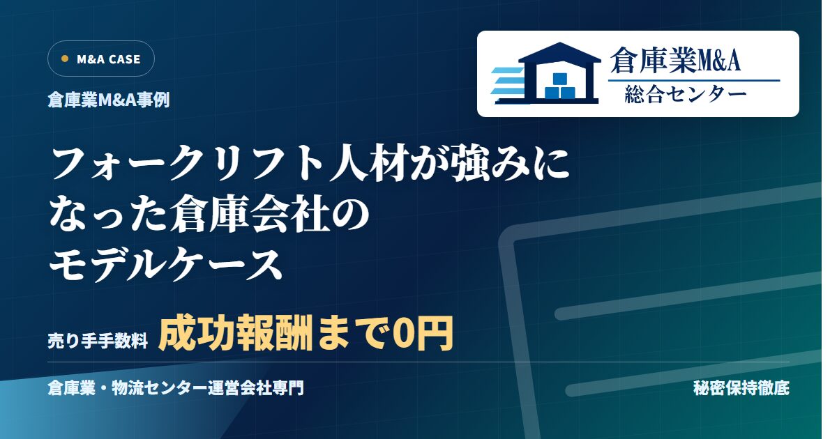 フォークリフト人材が強みになった倉庫会社のモデルケースのアイキャッチ画像