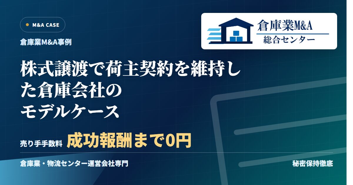 株式譲渡で荷主契約を維持した倉庫会社のモデルケースのアイキャッチ画像
