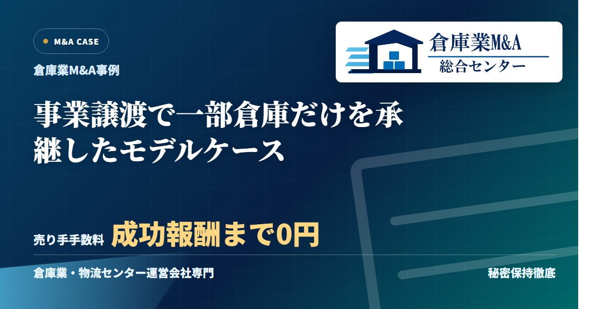 事業譲渡で一部倉庫だけを承継したモデルケースのアイキャッチ画像