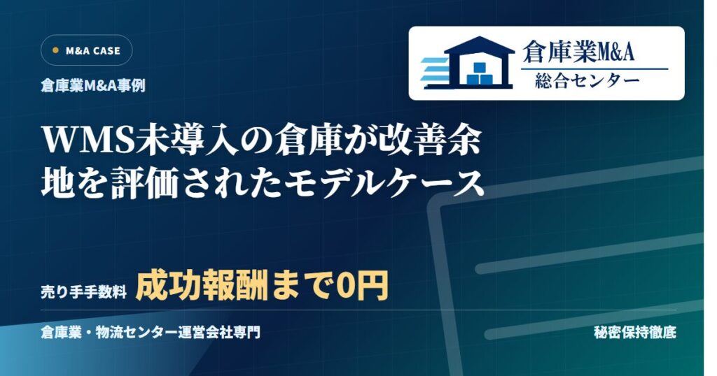 WMS未導入の倉庫が改善余地を評価されたモデルケースのアイキャッチ画像