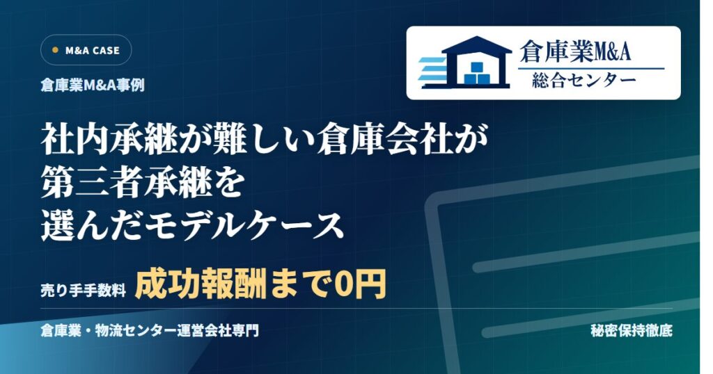 社内承継が難しい倉庫会社が第三者承継を選んだモデルケースのアイキャッチ画像