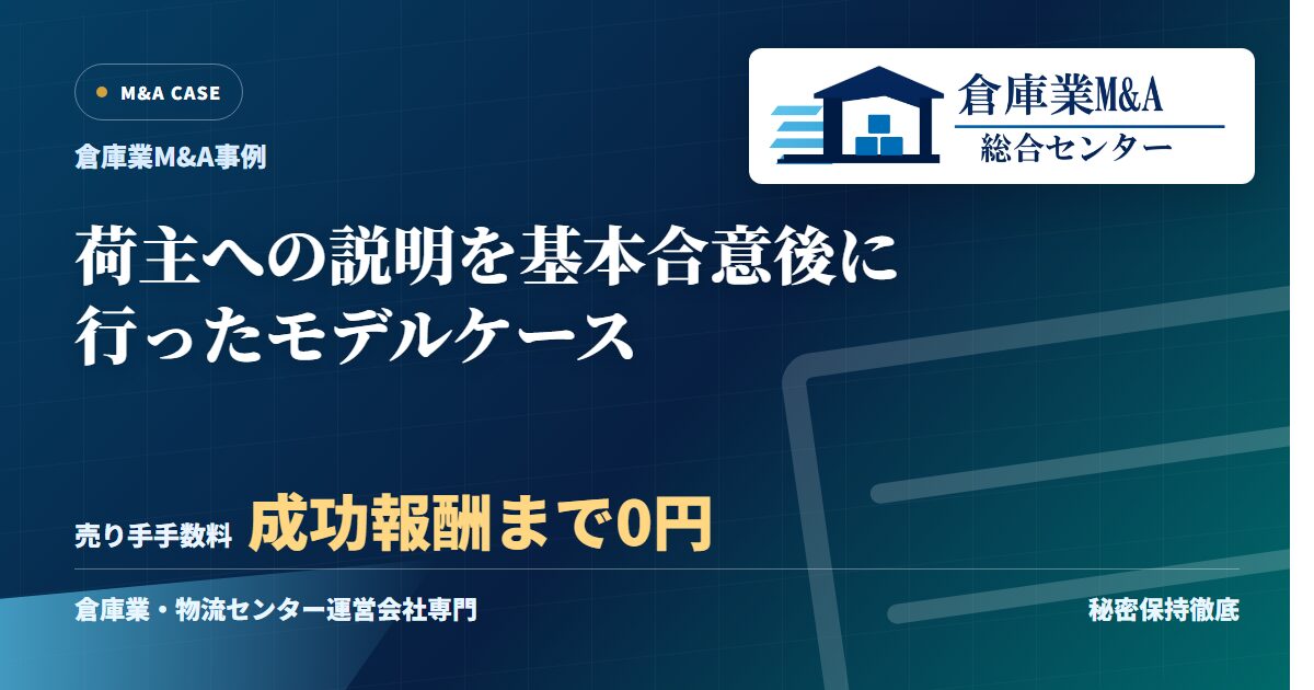 荷主への説明を基本合意後に行ったモデルケースのアイキャッチ画像