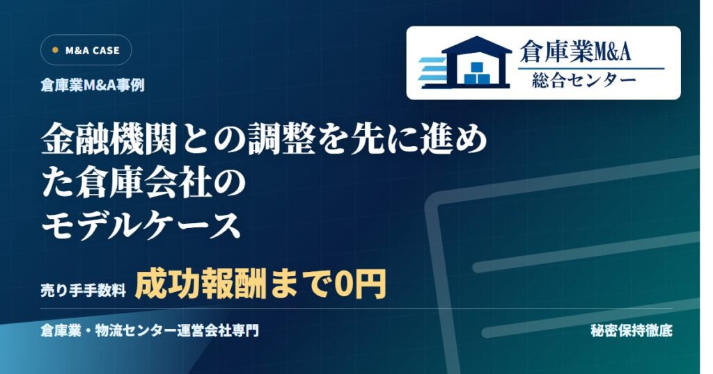 金融機関との調整を先に進めた倉庫会社のモデルケースのアイキャッチ画像