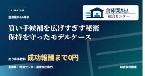 買い手候補を広げすぎず秘密保持を守ったモデルケースのアイキャッチ画像