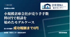 小規模倉庫会社が売り手手数料0円で相談を始めたモデルケースのアイキャッチ画像