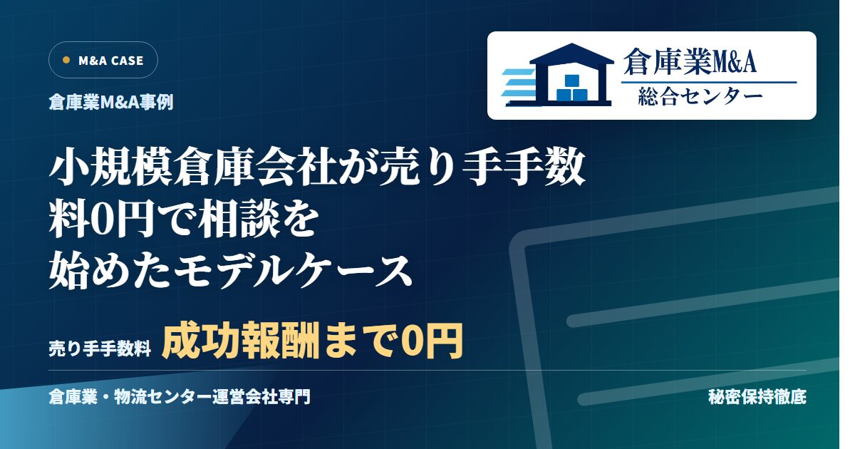 小規模倉庫会社が売り手手数料0円で相談を始めたモデルケースのアイキャッチ画像