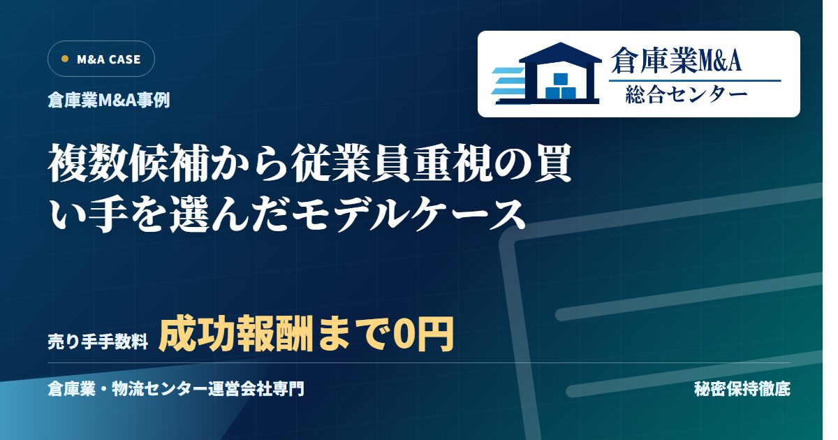 複数候補から従業員重視の買い手を選んだモデルケースのアイキャッチ画像