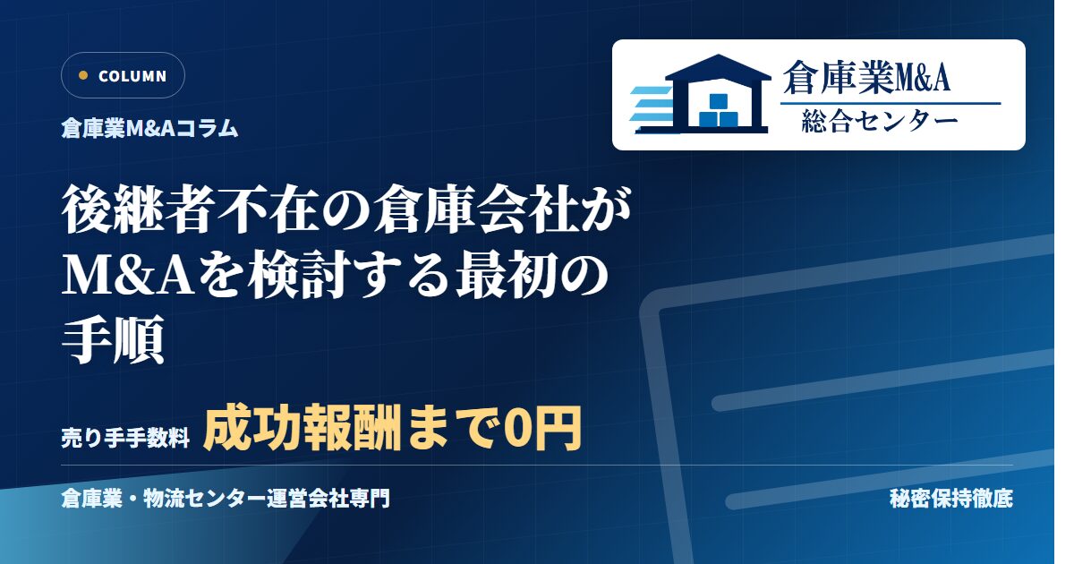 後継者不在の倉庫会社がM&Aを検討する最初の手順のアイキャッチ画像