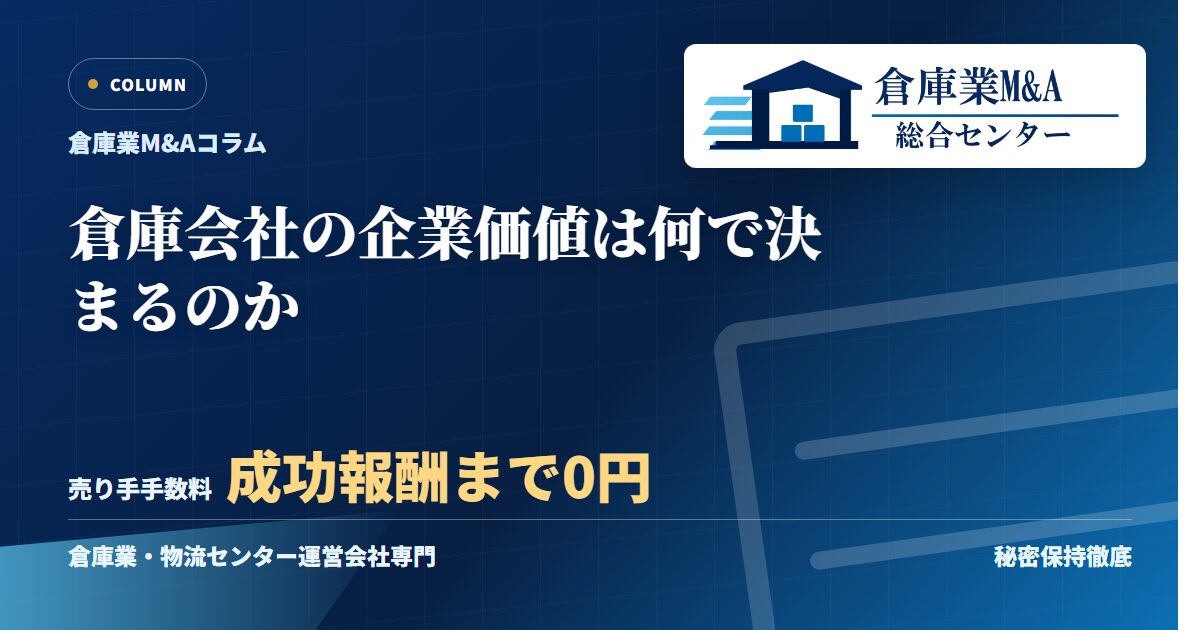 倉庫会社の企業価値は何で決まるのかのアイキャッチ画像