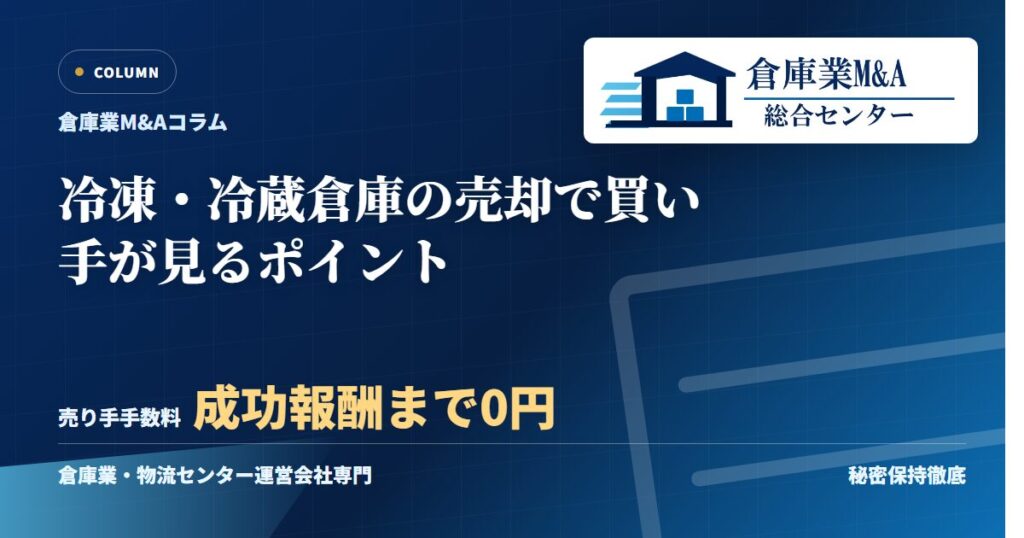 冷凍・冷蔵倉庫の売却で買い手が見るポイントのアイキャッチ画像