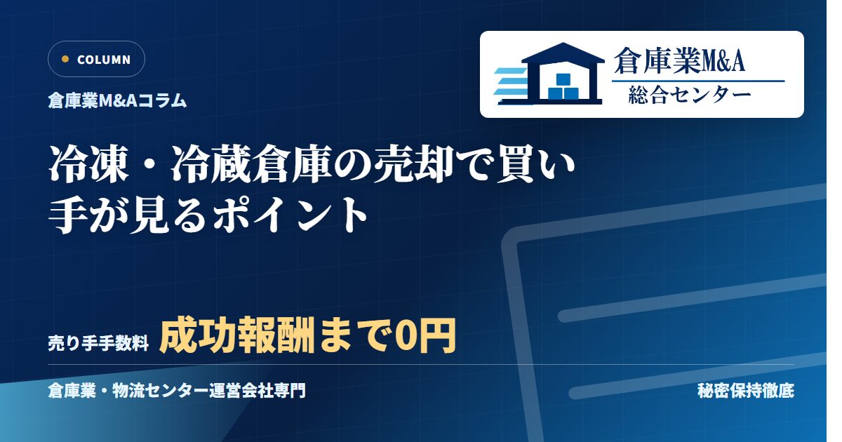 冷凍・冷蔵倉庫の売却で買い手が見るポイントのアイキャッチ画像