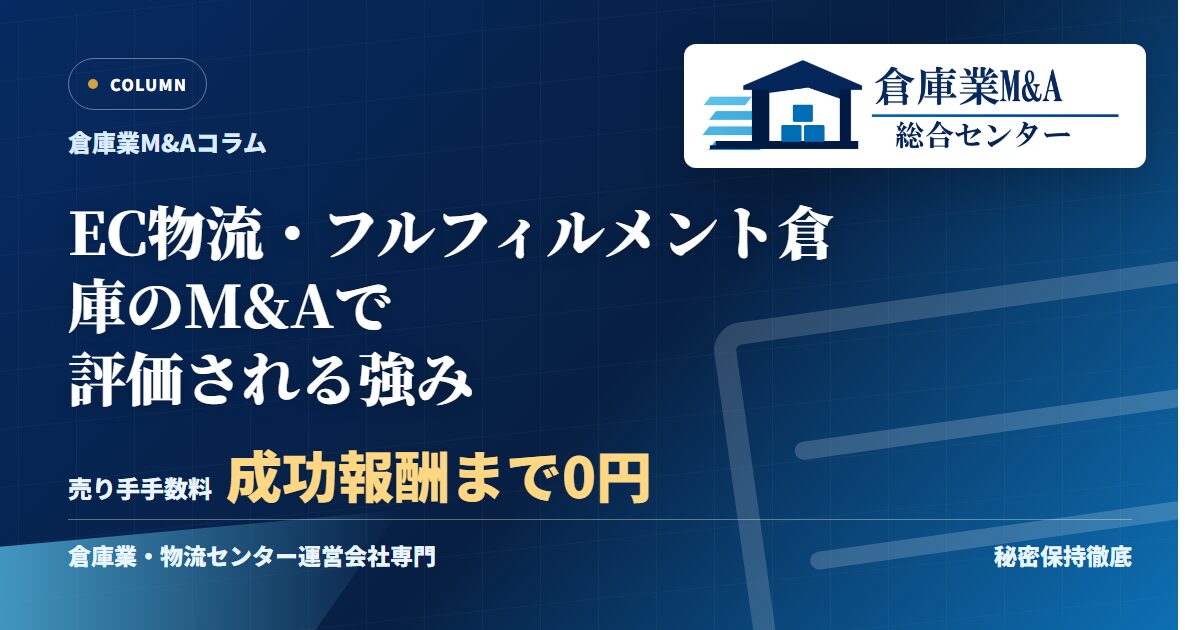 EC物流・フルフィルメント倉庫のM&Aで評価される強みのアイキャッチ画像