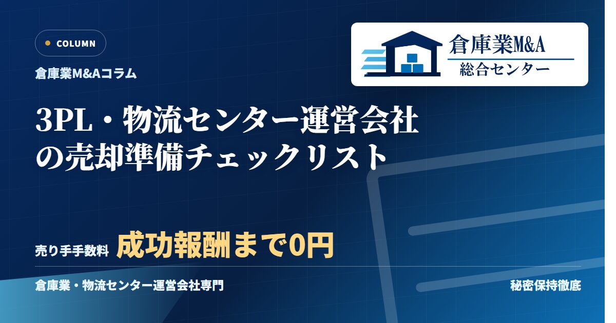 3PL・物流センター運営会社の売却準備チェックリストのアイキャッチ画像
