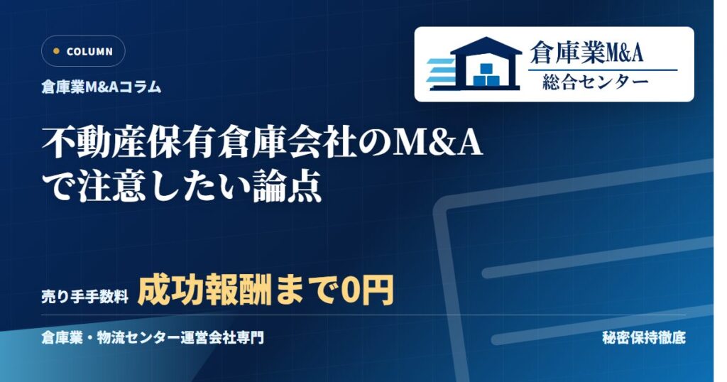 不動産保有倉庫会社のM&Aで注意したい論点のアイキャッチ画像