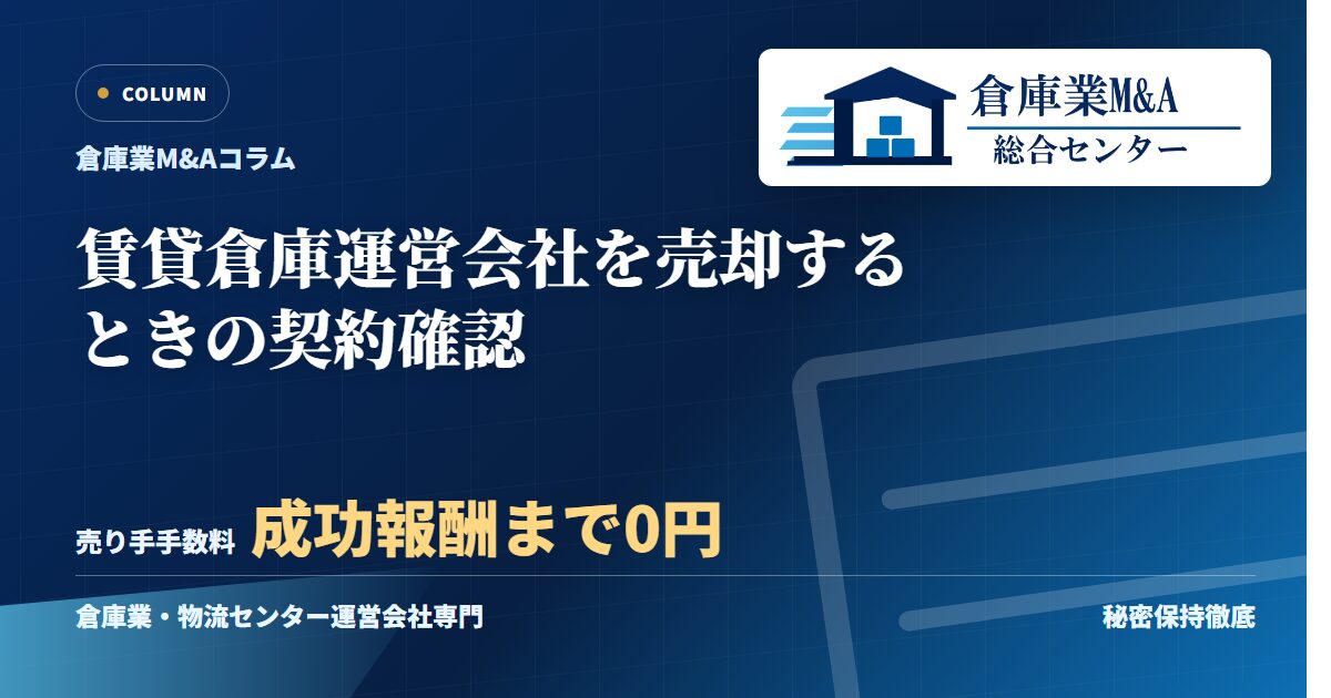 賃貸倉庫運営会社を売却するときの契約確認のアイキャッチ画像