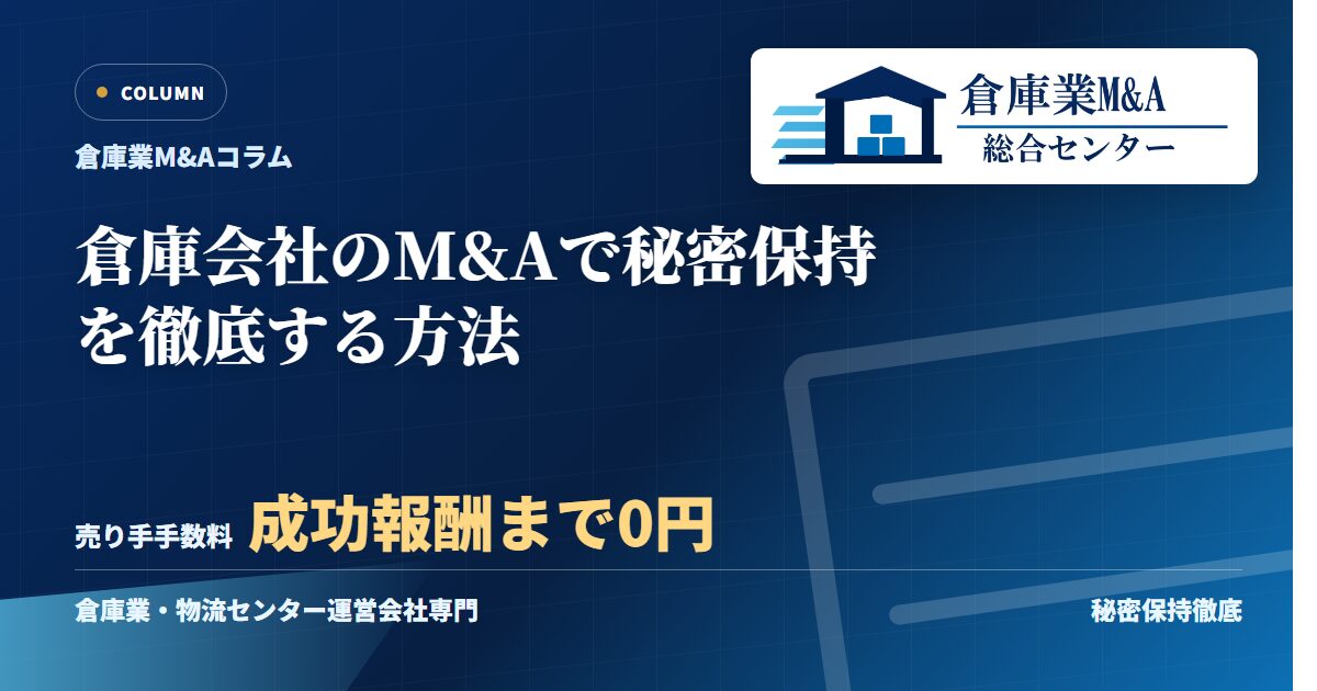 倉庫会社のM&Aで秘密保持を徹底する方法のアイキャッチ画像