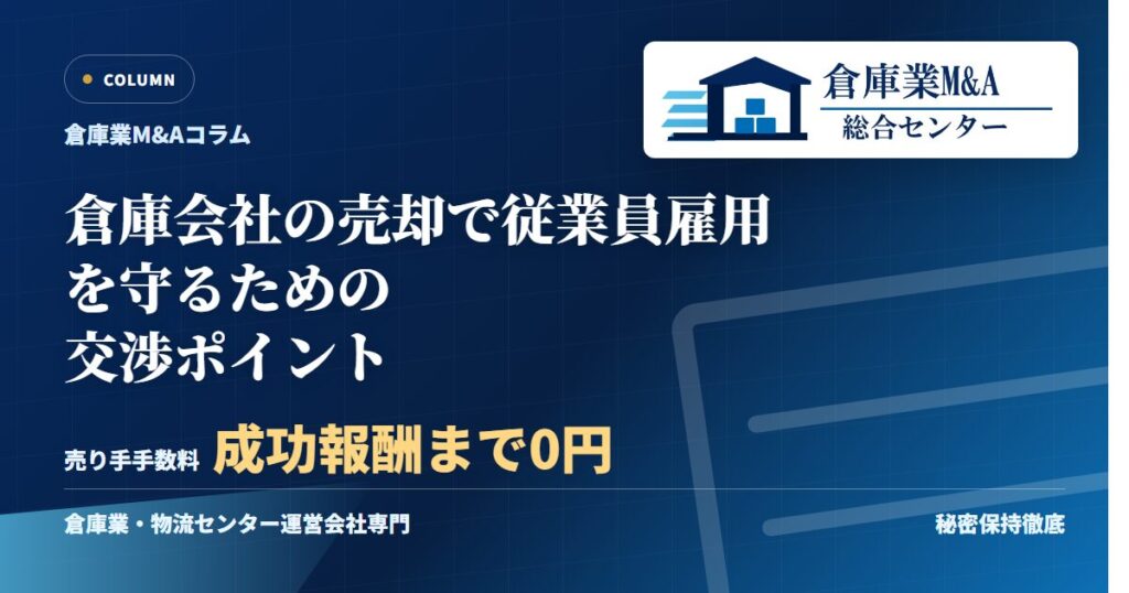 倉庫会社の売却で従業員雇用を守るための交渉ポイントのアイキャッチ画像