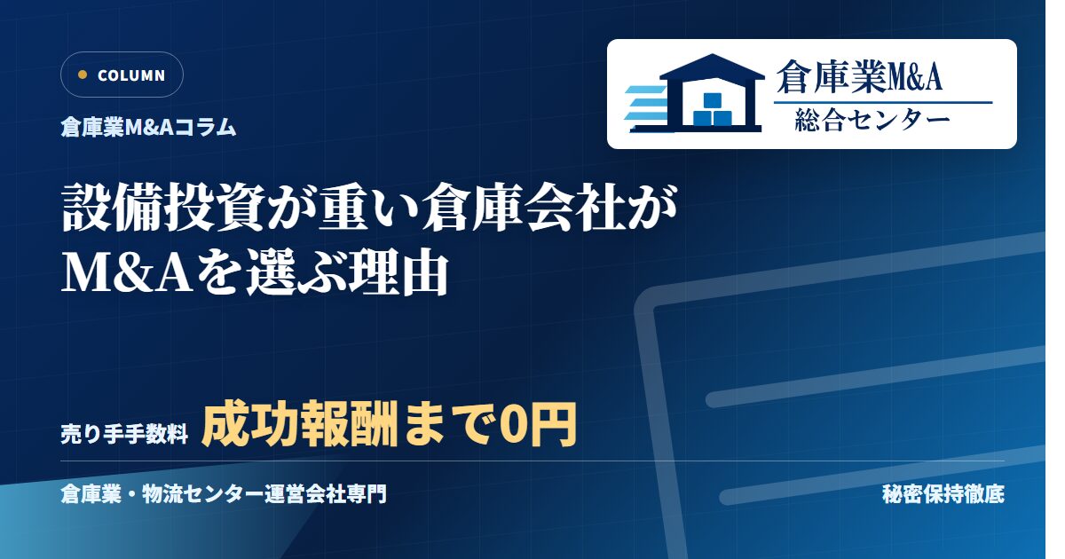 設備投資が重い倉庫会社がM&Aを選ぶ理由のアイキャッチ画像