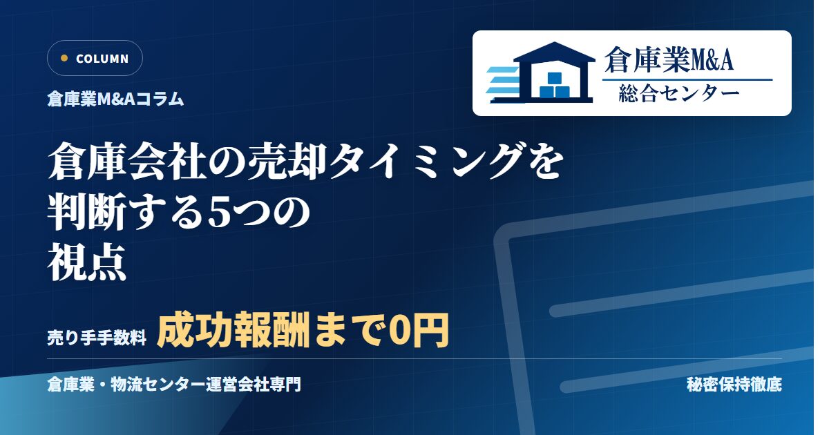 倉庫会社の売却タイミングを判断する5つの視点のアイキャッチ画像