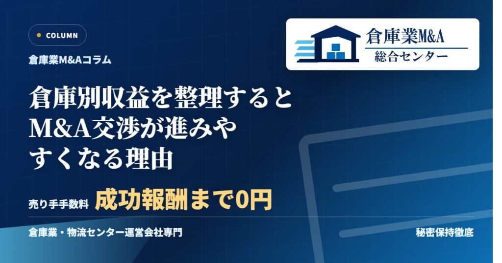 倉庫別収益を整理するとM&A交渉が進みやすくなる理由のアイキャッチ画像