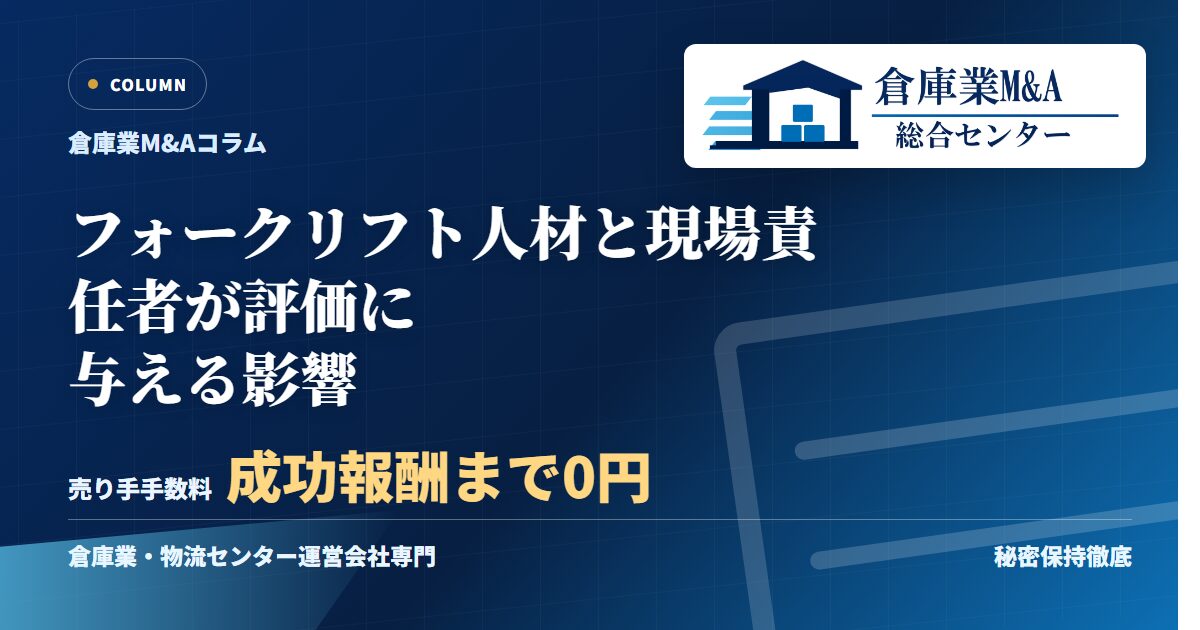 フォークリフト人材と現場責任者が評価に与える影響のアイキャッチ画像