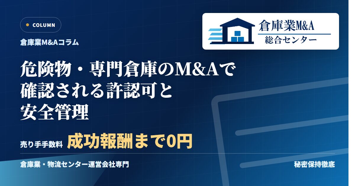 危険物・専門倉庫のM&Aで確認される許認可と安全管理のアイキャッチ画像
