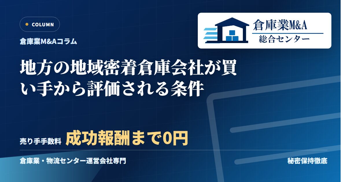 地方の地域密着倉庫会社が買い手から評価される条件のアイキャッチ画像