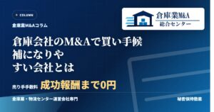 倉庫会社のM&Aで買い手候補になりやすい会社とはのアイキャッチ画像