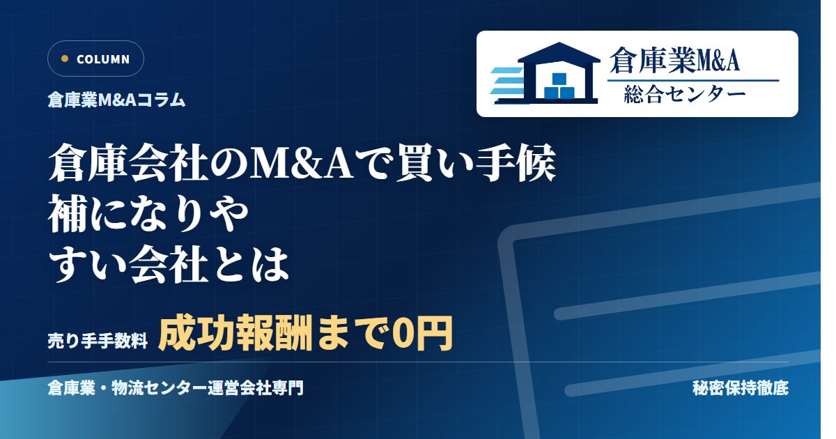 倉庫会社のM&Aで買い手候補になりやすい会社とはのアイキャッチ画像