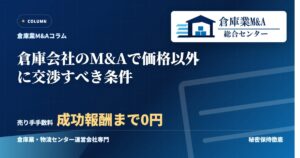 倉庫会社のM&Aで価格以外に交渉すべき条件のアイキャッチ画像
