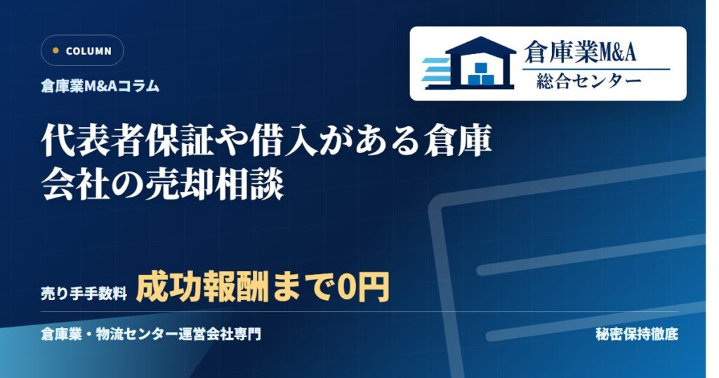 代表者保証や借入がある倉庫会社の売却相談のアイキャッチ画像