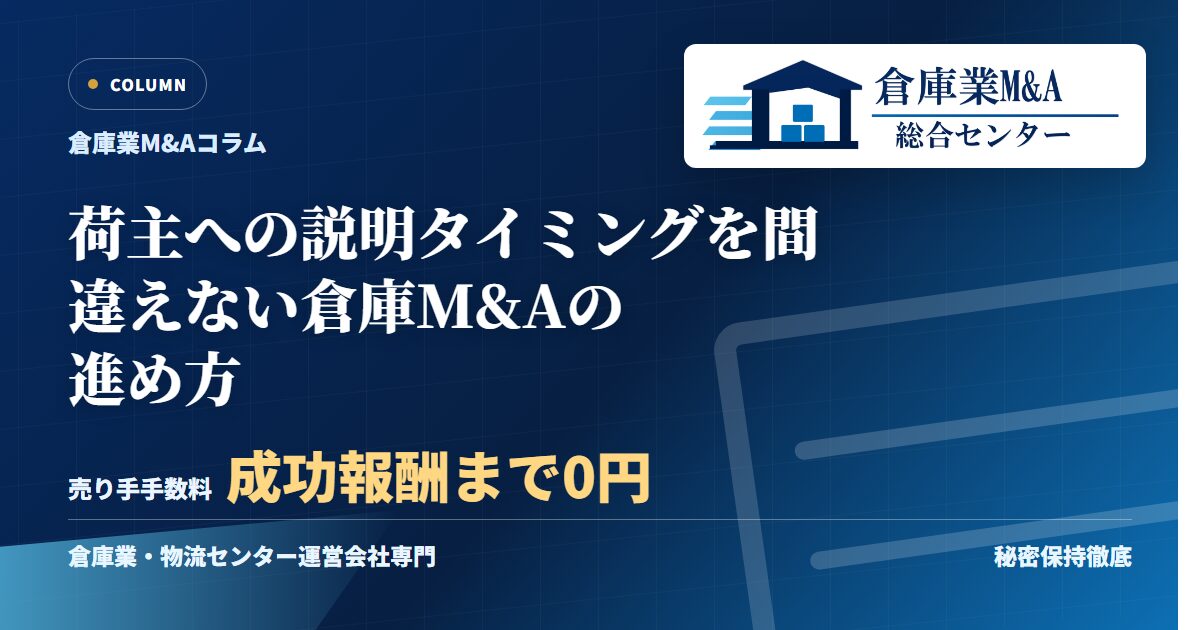 荷主への説明タイミングを間違えない倉庫M&Aの進め方のアイキャッチ画像
