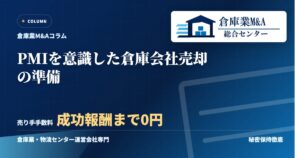 PMIを意識した倉庫会社売却の準備のアイキャッチ画像