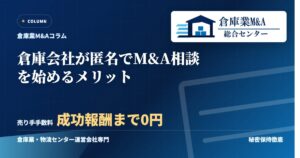 倉庫会社が匿名でM&A相談を始めるメリットのアイキャッチ画像