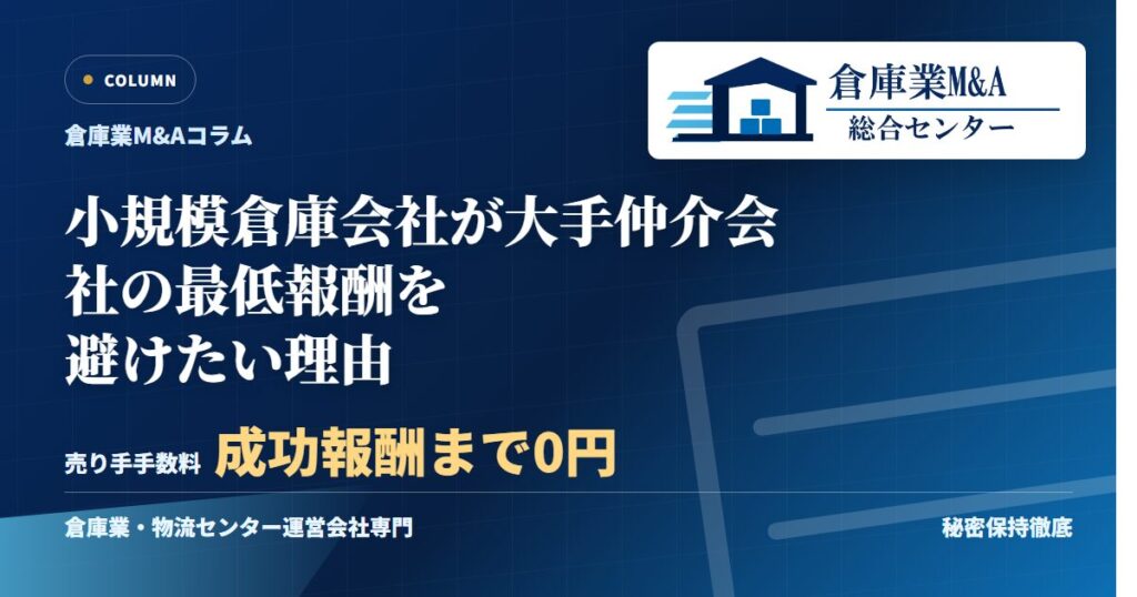 小規模倉庫会社が大手仲介会社の最低報酬を避けたい理由のアイキャッチ画像