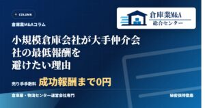 小規模倉庫会社が大手仲介会社の最低報酬を避けたい理由のアイキャッチ画像