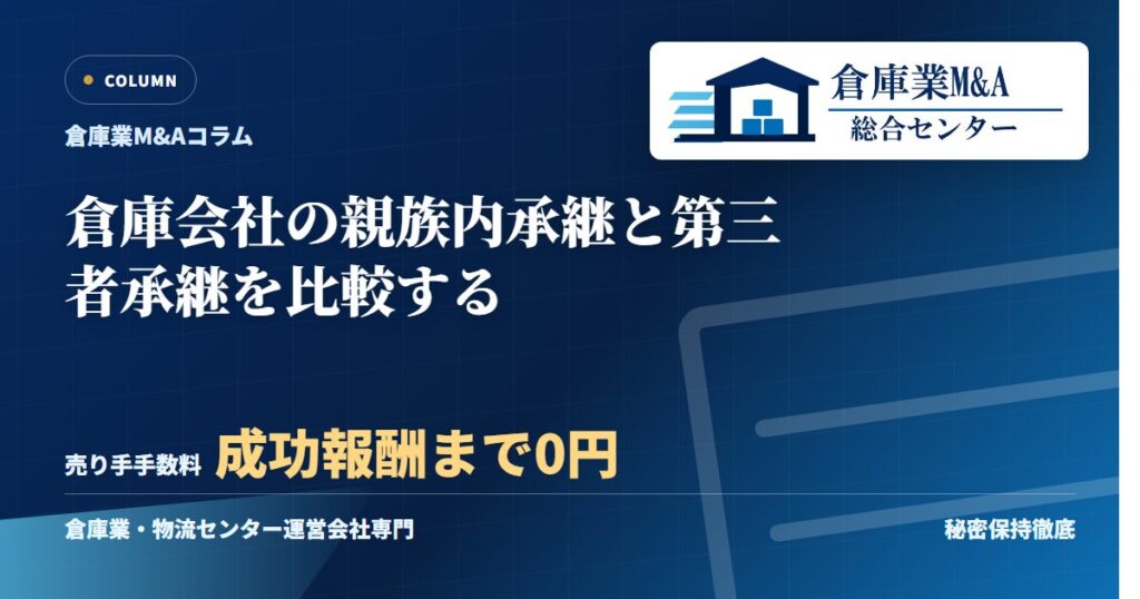 倉庫会社の親族内承継と第三者承継を比較するのアイキャッチ画像