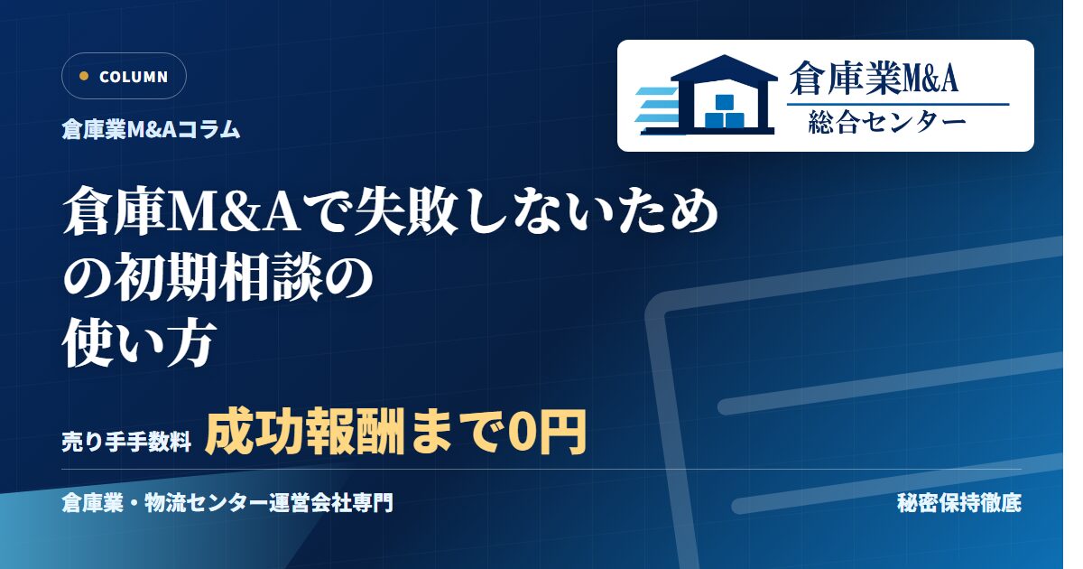 倉庫M&Aで失敗しないための初期相談の使い方のアイキャッチ画像