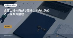 倉庫会社の売却で価格より先に決めるべき条件整理