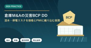 倉庫M&Aの災害BCPデューデリジェンスで浸水と停電リスクを確認するアイキャッチ画像