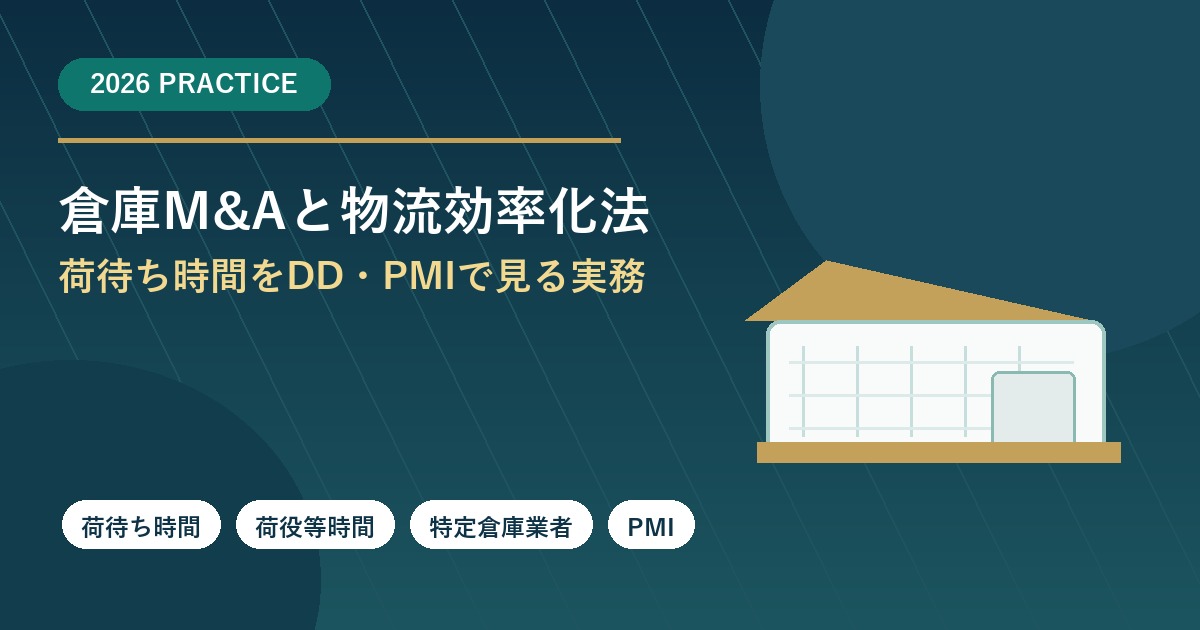 倉庫M&Aと物流効率化法のDD論点を示すアイキャッチ画像